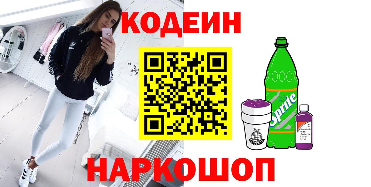 Петровск  Кодеин напиток Lean (лин)  Кодеин Purple Drank  Вход с VPN 